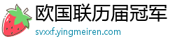 欧国联历届冠军